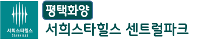 평택화양 서희스타힐스 센트럴파크